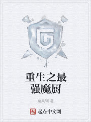 重生之最强魔厨漫画封面图片