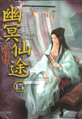 幽冥仙途漫画封面图片