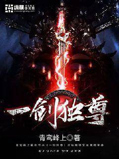 一剑独尊漫画封面图片