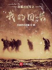 华夏远征军之我的团长漫画封面图片