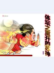 体坛之重开的苏神漫画封面图片