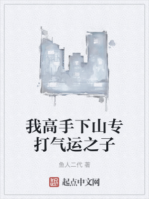 我高手下山专打气运之子漫画封面图片
