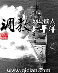 调教太平洋漫画封面图片