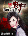 我的女友是丧尸漫画封面图片