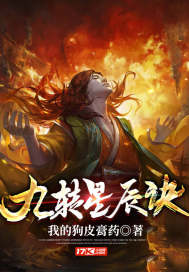 九转星辰诀漫画封面图片