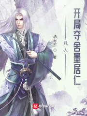 凡人：开局夺舍墨居仁漫画封面图片