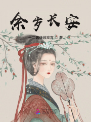 余岁长安漫画封面图片