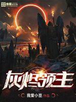 灰烬领主漫画封面图片