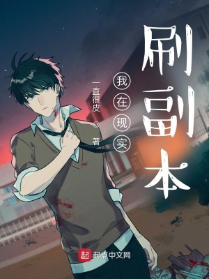 我在现实刷副本漫画封面图片