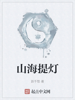 山海提灯漫画封面图片
