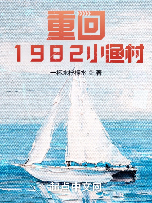 重回1982小渔村漫画封面图片