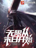 无限从末日开始漫画封面图片