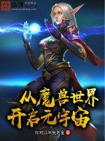 从魔兽世界开启元宇宙漫画封面图片