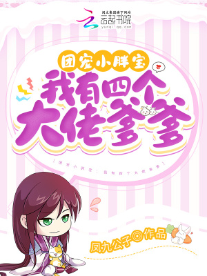 团宠小胖宝:我有四个大佬爹爹漫画封面图片