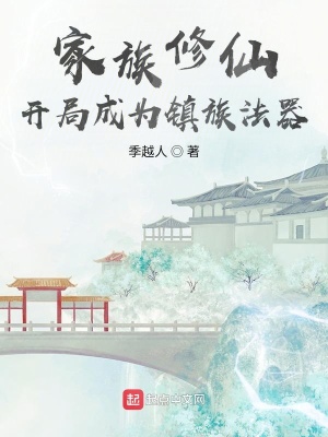 家族修仙：开局成为镇族法器漫画封面图片