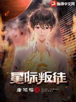 星际叛徒漫画封面图片