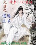 大唐之逍遥王爷漫画封面图片