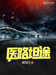 医路坦途漫画封面图片