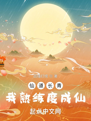 仙道长青，我熟练度成仙漫画封面图片
