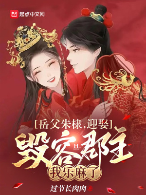 岳父朱棣，迎娶毁容郡主我乐麻了漫画封面图片