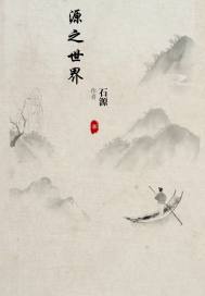 源之世界漫画封面图片