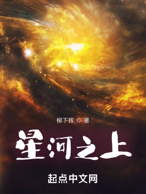 星河之上漫画封面图片