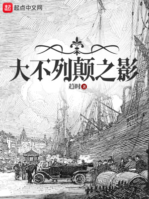 大不列颠之影漫画封面图片