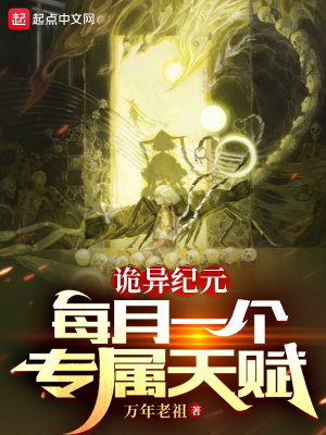 诡异纪元：每月一个专属天赋漫画封面图片