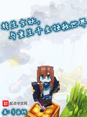 转生女妖，与重生千金拯救世界漫画封面图片