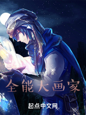 全能大画家漫画封面图片