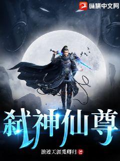 弑神仙尊漫画封面图片