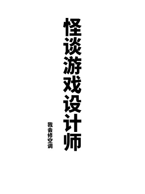 怪谈游戏设计师漫画封面图片