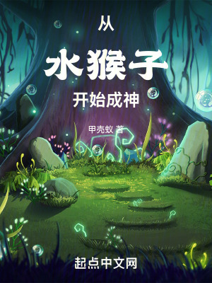 从水猴子开始成神漫画封面图片