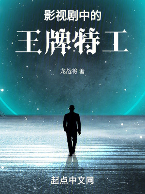 影视剧中的王牌特工漫画封面图片