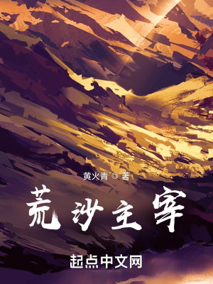 荒沙主宰漫画封面图片