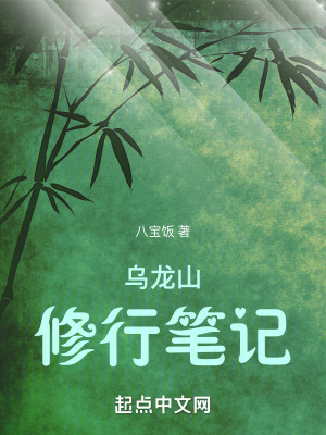 乌龙山修行笔记漫画封面图片