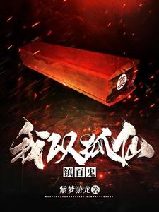 我以狐仙镇百鬼漫画封面图片