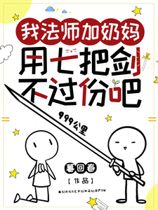 我法师加奶妈，用七把剑不过份吧漫画封面图片