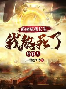系统赋我长生，我熬死了所有人漫画封面图片