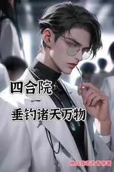 四合院：垂钓诸天万物漫画封面图片