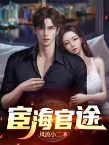 宦海官途漫画封面图片