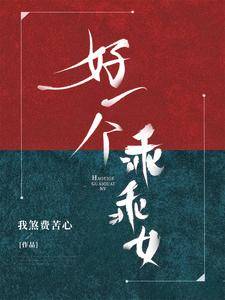 好一个乖乖女漫画封面图片