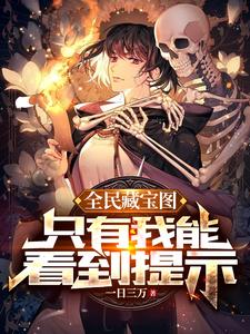 全民藏宝图，只有我能看到提示漫画封面图片