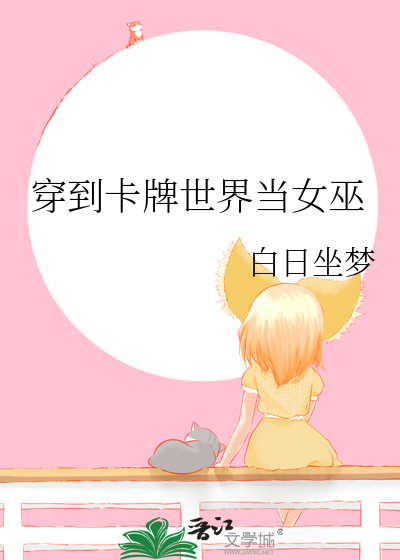 穿到卡牌世界当女巫漫画封面图片