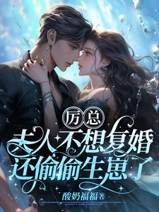 厉总，夫人不想复婚还偷偷生崽了漫画封面图片