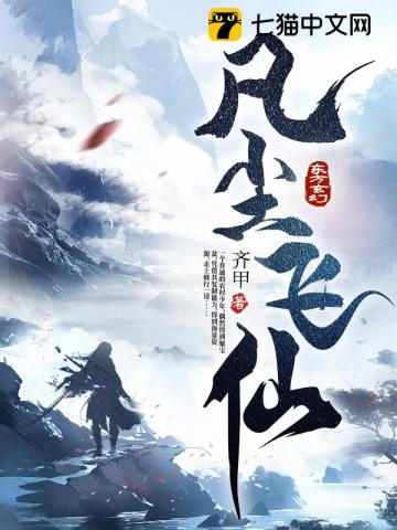 凡尘飞仙漫画封面图片