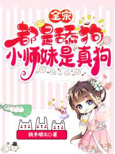全宗都是舔狗，小师妹是真狗漫画封面图片