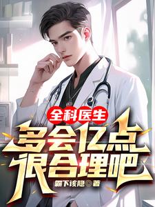 全科医生多会亿点很合理吧漫画封面图片