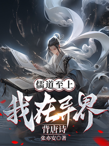 儒道至上？我在异界背唐诗！漫画封面图片