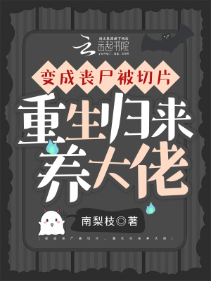 变成丧尸被切片，重生归来养大佬漫画封面图片